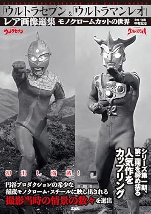 ザ・ウルトラマン 単行本初収録&傑作選(上) | 内山まもる, 円谷